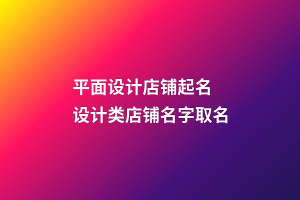 平面设计店铺起名 设计类店铺名字取名-第1张-店铺起名-玄机派